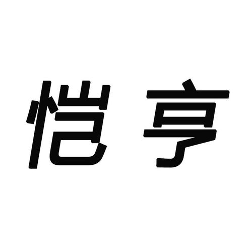 恺亨商标第21类（厨房洁具类）信息查询与状态分析 路标网与日用杂品销售
